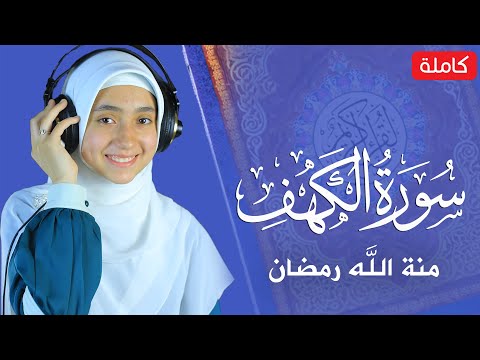 القارئة منة الله رمضان _سورة الكهف ( كاملة )  mennatallahramadan - surah al kahf