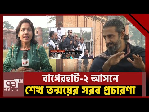 বাগেরহাট-২ আসনে নৌকার প্রার্থী শেখ তন্ময়ের সরব প্রচারণা | Bagerhat | Election | Ekattor TV