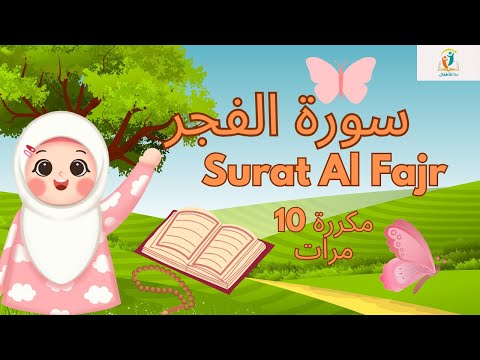 سورة الفجر مكررة- قرآن كريم مجود للأطفال