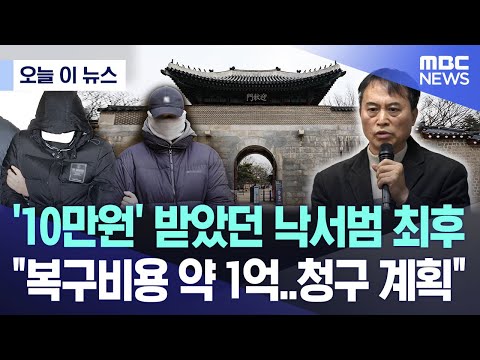 [오늘 이 뉴스] '10만원' 받았던 낙서범 최후 &quot;복구비용 약 1억..청구 계획&quot; (2024.01.04/MBC뉴스)