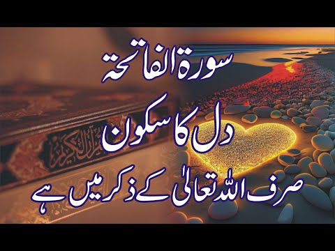 Surah Fatiha | Quran Tilawat Beautiful Voice  | Tilawat ul Quran  | World's Quran Recitation