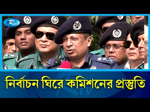 ১৮ ডিসেম্বর শুরু নির্বাচনের প্রচার-প্রচারণা শেষ হয়েছে আজ | Election | Rtv News