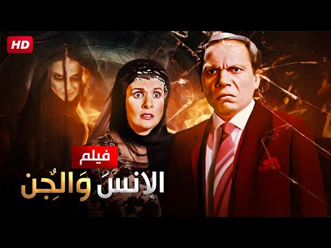 شاهد حصريًا فيلم | الانس والجن | بطولة عادل امام ويسرا - Full HD