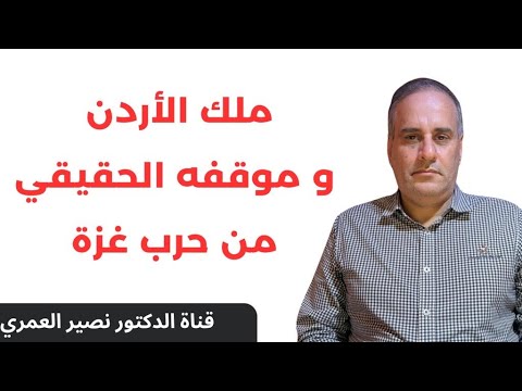 ملك الأردن وموقفه الحقيقي من حرب غزة