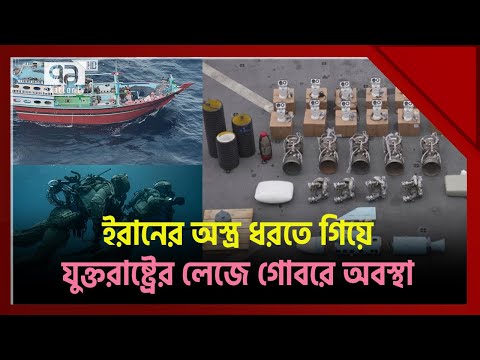 হু*থি*দের অ*স্ত্র ধরতে গিয়ে গা*য়েব দুই মা*র্কিন ক*মান্ডো| Iran| Ekattor TV