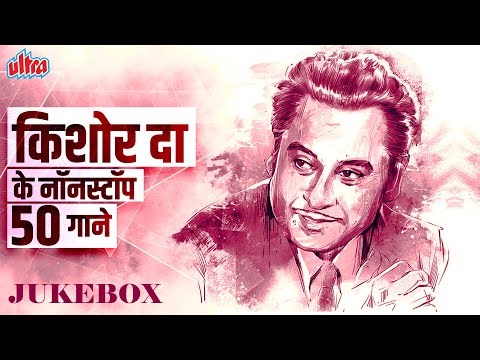 NON STOP 50+ Songs of The Legend Kishore Kumar | Kishore Kumar Songs | R.D Burman, Rajesh Khanna