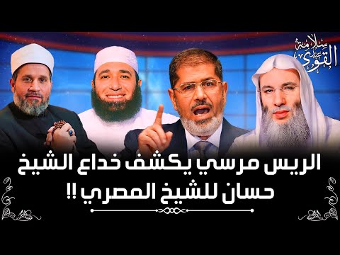 خداع الشيخ حسان بالشيخ محمود المصري بسبب الرئيس مرسي!!