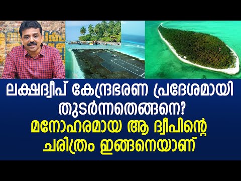 ലക്ഷദ്വീപ് കേന്ദ്രഭരണ പ്രദേശമായി തുടർന്നതെങ്ങനെ? മനോഹരമായ ആ ദ്വീപിന്റെ ചരിത്രം ഇങ്ങനെയാണ്