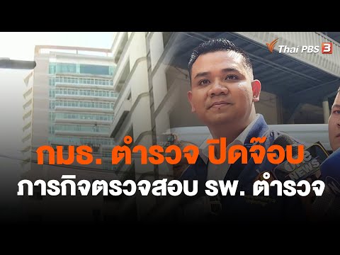 กมธ. ตำรวจ ปิดจ๊อบภารกิจตรวจสอบ รพ. ตำรวจ | ข่าวค่ำมิติใหม่ | 12 ม.ค. 67