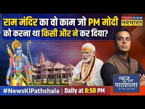 News Ki Pathshala | Sushant Sinha : भगवान श्रीराम की वो 10 निशानियां, जो आज भी मौजूद हैं!