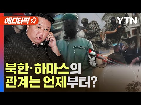 [에디터픽] &amp;quot;북한과 하마스 관계&amp;quot; 언제부터?&amp;hellip;'땅굴&amp;middot;무기&amp;middot;패러글라이딩' / YTN