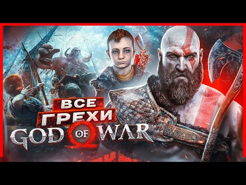 ВСЕ ГРЕХИ И ЛЯПЫ игры &quot;God of War (2018)&quot; | ИгроГрехи