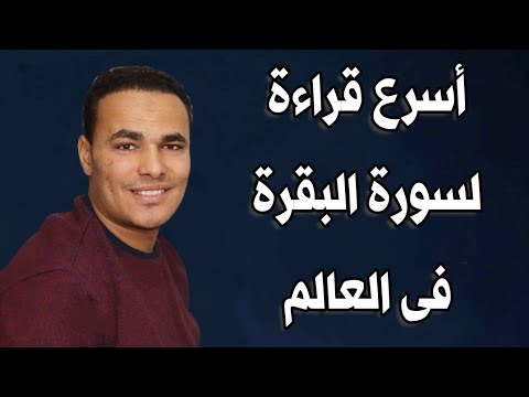 سورة البقرة كاملة بطريقة الزمزمة للرقية الشرعية مصطفى البرزاوى Surah Al-Baqara - Fast Recitation