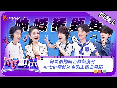 ENG SUB《你好，星期六》20230715期：何炅谢娜同台默契满分 Amber檀健次合跳主题曲舞蹈 | Hello, Saturday | MangoTV