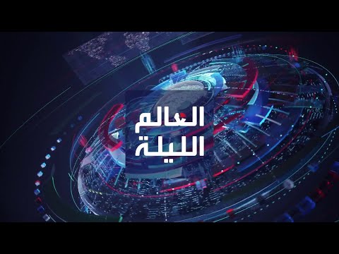 العالم الليلة | حماس تسلّم الدفعة الثالثة من الرهائن.. واقتراب الهدنة من نهايتها يؤرق النازحين