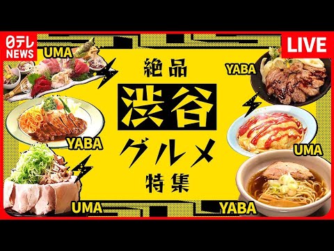 【渋谷区グルメまとめ】香ばしい、やみつきトロステーキ丼/ 知る人ぞ知る、王道オムライス / まるで肉丼？大判ちゃーしゅー麺　グルメニュースライブ　など（日テレNEWS LIVE）