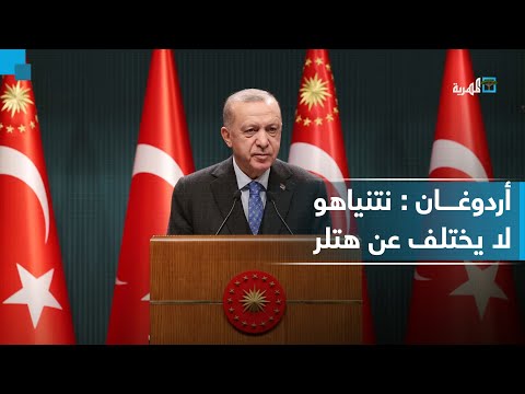 أردوغان يشبّه نتنياهو بـ &quot;هتلر&quot; وينتقد داعميه من الدول الغربية