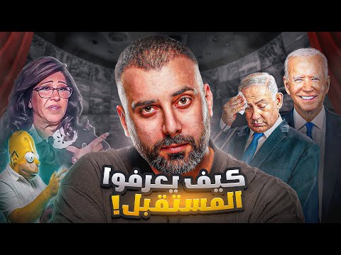 كيف بعرفوا المستقبل وكل شيء رح يصير وليش بحكولنا عنه !!