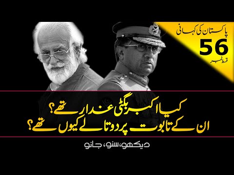 History Of Pakistan #56 | Gen Pervez Musharraf &amp; Nawab Akbar Bugti of Balochistan | Faisal Warraich