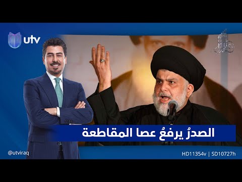 الصدرُ يرفعُ عصا المقاطعة ويتبرأ من مآربِها الأخرى!| مع ملا طلال