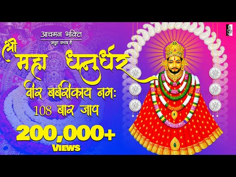 श्री महा धनुधर्र वीर बर्बरीकाय नमः Khatu Shyam Ji Mantra 108 Times| Maha Dhanurdhar Veer Barbarikaya