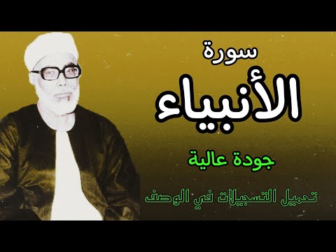 من افضل ما قرأ الشيخ الحصري بجودة عالية جدا وصدى صوت (سورة الانبياء)