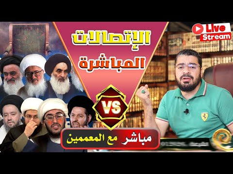 بث مباشر340(أقوى بث بقناة رامي عيسى الشيعة يدخلون في دين الله أفواجا إعلان هداية81 شيعي)شاهد قبل حذف