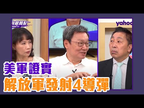 美軍證實「解放軍發射4導彈」台灣不安全蘇起說明白！【Yahoo TV】