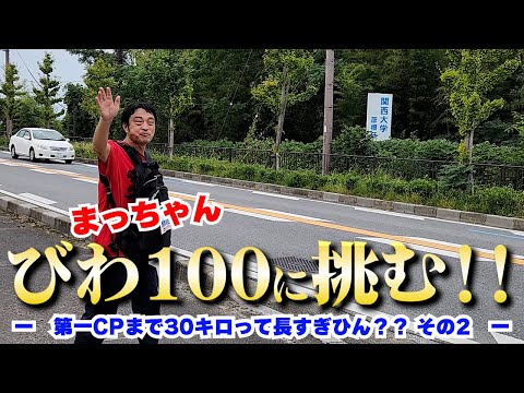 びわ100に挑む！第一CPまで30キロって長すぎひん！？・・・の巻