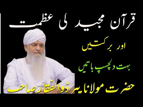 Quran Ki Azmat Aur Barkate || peer zulfaqar naqshbandi || new bayan | قرآن مجید کی عظمت اور برکتیں