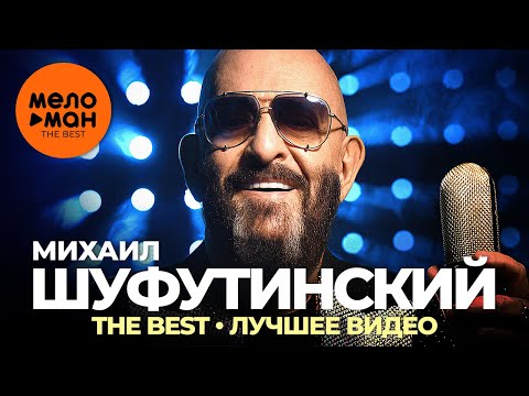 Михаил Шуфутинский - The Best - Лучшее видео