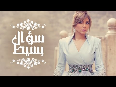 Assala - Soaal Basit  | آصالة - سؤال بسيط  [LYRICS]