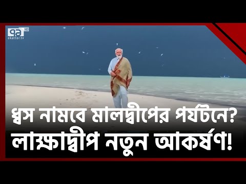 ভারত-মালদ্বীপ উ*ত্তেজনা, মোদীর পাশে ইসরাইল, মালদ্বীপের পাশে চীন ! | Ekattor TV