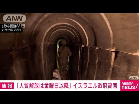 【速報】「人質解放は金曜日以降に」イスラエル政府高官が見解(2023年11月23日)