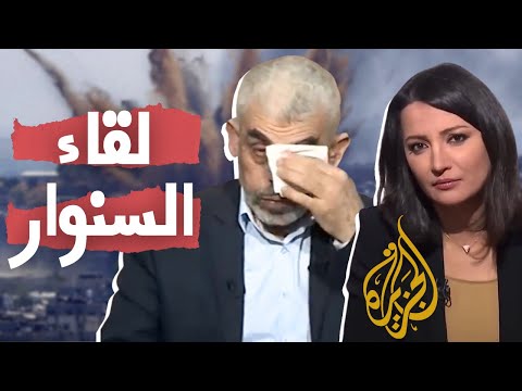 مذيعة الجزيرة للسنوار : هل تشعرون بالخذلان من الموقف العربي؟ السنوار تغالبه الدموع .. حوار ناذر