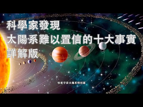 科學家發現太陽系難以置信的十大事實詳解版