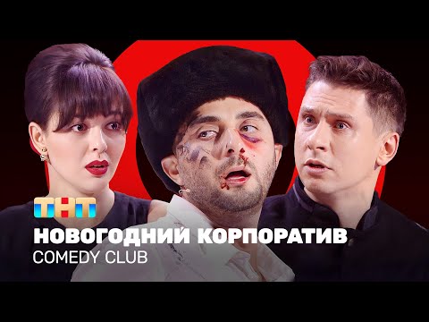 Comedy Club: Новогодний корпоратив | Кравец, Карибидис, Батрутдинов 