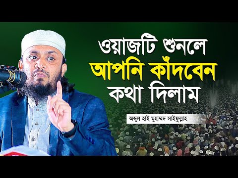 আব্দুল হাই মুহাম্মদ সাইফুল্লাহ কান্নার সেরা ওয়াজ ২০২৪। Abdul Hi Md Saifullah New waz 2024