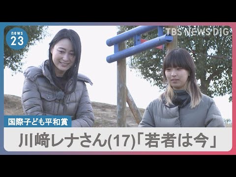 日本人初「国際子ども平和賞」川崎レナさん（17）にインタビュー　「若者は未来ではなく今」新成人の高校生が描く「社会」【news23】｜TBS&nbsp;NEWS&nbsp;DIG