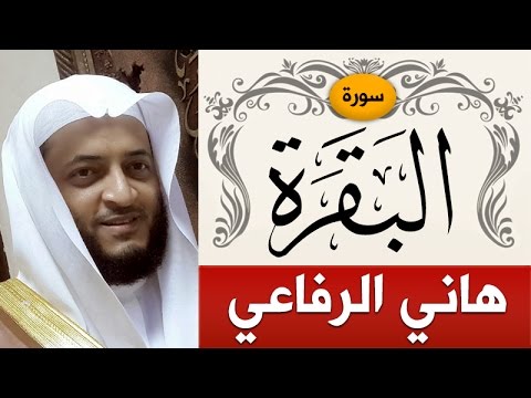 سورة البقرة | الشيخ : هاني الرفاعي | Sorah Al-Baqarah | sheikh_hani alrefai