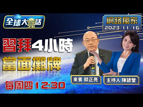 [SUB]習近平三不三多警拜登 不折騰不挑事不越界&amp;hellip;&amp;hellip;【全球大亮話】20231116