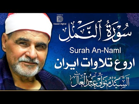 أجمل تلاوة لسورة النمل ? الشيخ السيد متولي ايران، Surat An-Naml SH. Alsayed Metwally Iran