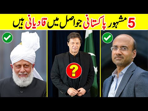 5 Famous Pakistani Who Are Qadiani In Origin | Amazing Info