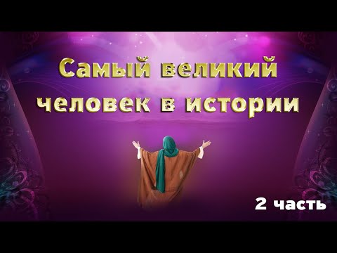 Жизнь Пророка Мухаммада ﷺ в начале пророчества   2 серия