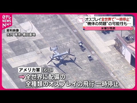 【全世界で一時停止】アメリカ軍「機体の問題の可能性ある」 全てのオスプレイ飛行