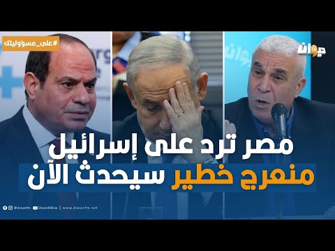 الخبير العسكري توفيق ديدي: المخابرات المصرية فندت كل إدعاءات إسرائيل والرد كان قاسيا!!