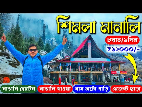 Shimla Manali Tour Guide in Bengali | Shimla Manali Tour Package | Shimla Manali Tour Video &amp; Budget