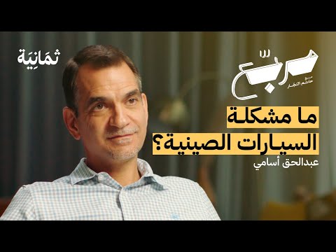 لماذا وكالات السيارات في السعودية سيئة | بودكاست مربع