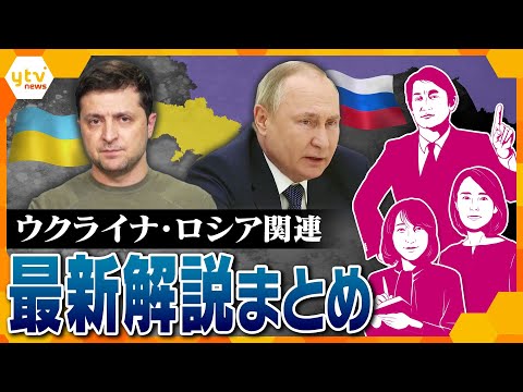 【LIVE】露軍の実情は？ウ軍「戦闘機連合を」反転攻勢どうなる？ロシア・ウクライナ情勢解説まとめ【読売テレビニュース】