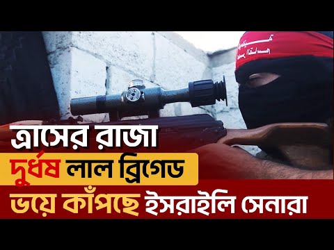 গা*জা উপত্যকার লাল ব্রিগেড,দিচ্ছে ই স রা ই লি সে*নাদের  কঠিন জবাব | News | Ekattor TV